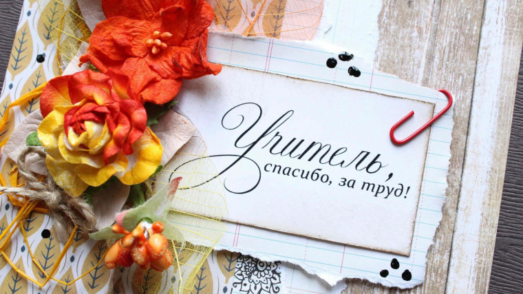С Днем Учителя.